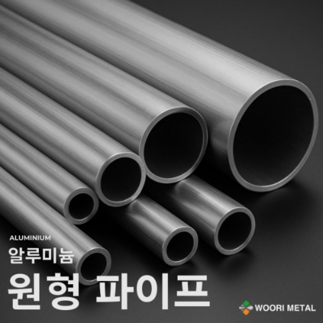 알루미늄 원형 파이프 60 ~ 80파이 / 무료 절단, 1개