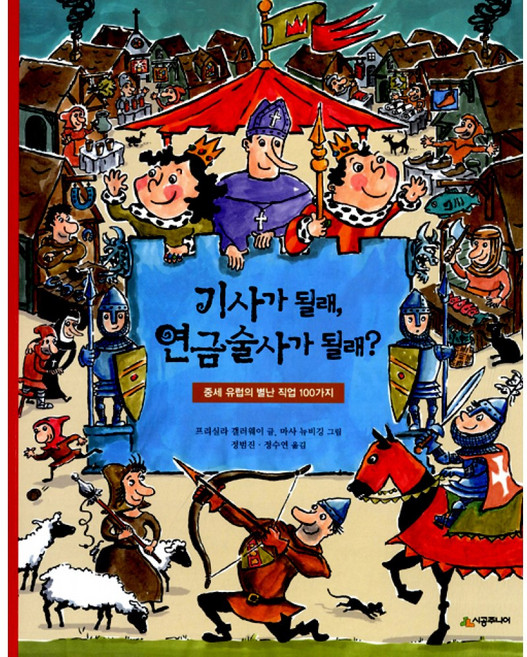 기사가 될래 연금술사가 될래? : 중세 유럽의 별난 직업 100가지, 시공주니어, 시공주니어 어린이 교양서