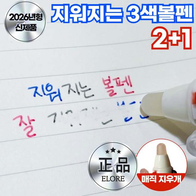 엘로레 필통 속 필수템 잘 지워지는 볼펜 3색 0.5mm, 3개, 밀키화이트