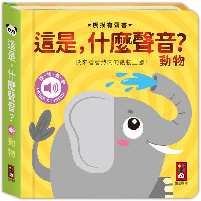 風車圖書 觸摸有聲書 這是什麼聲音？ 幼兒啟蒙認知互動, 動物
