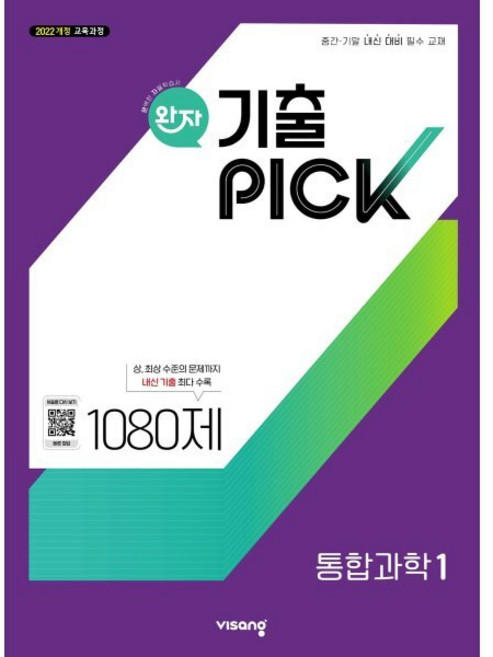 완자 기출 PICK 통합과학1 (2026년용) : 중간·기말 내신 대비 필수 교재, 고등