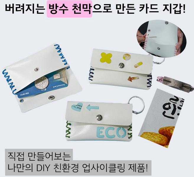 [업사이클링 환경 교육 DIY 키트] 업사이클링 타폴린 카드지갑 Kit