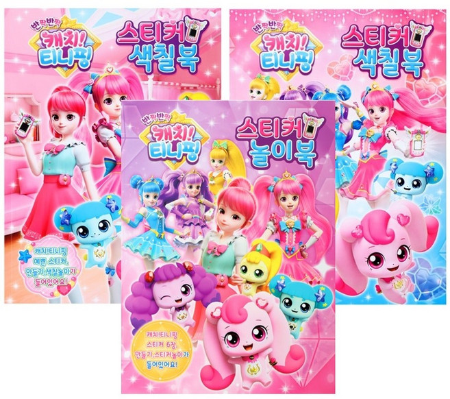 반짝 반짝 캐치티니핑(시즌2)-스티커색칠북2종+놀이북 총3종세트