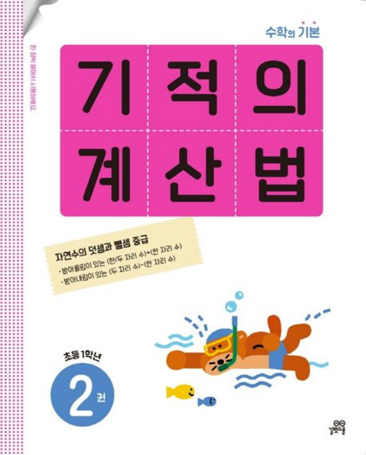 기적학습연구소 기적의 계산법 2 - 초등학교 1학년, 1개