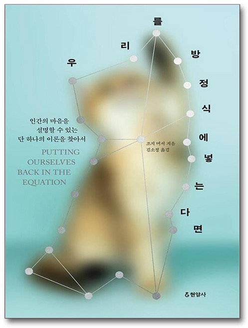 현암사 우리를 방정식에 넣는다면, 9788932323909, 페이퍼백