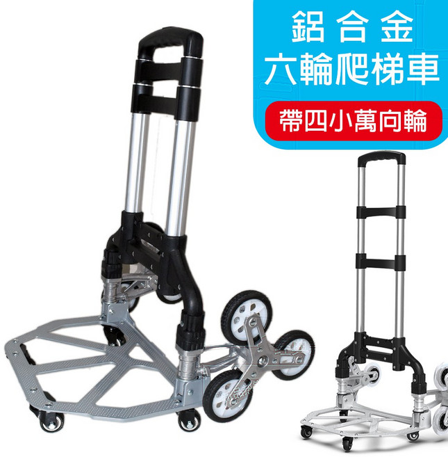 鋁合金六輪爬梯手推車 可折疊 含四輪萬向輪 平推/橫推滑行, 詳見包裝, 詳見包裝