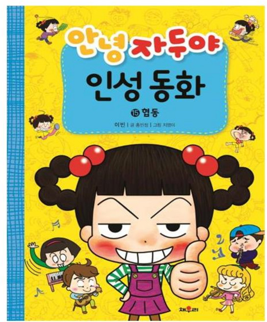 [채우리] 안녕 자두야 인성 동화 15 : 협동 (마스크제공), 단품