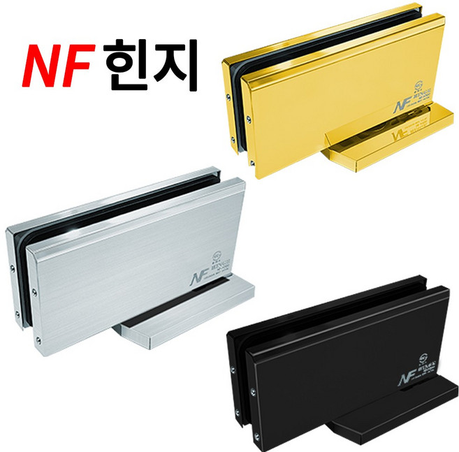 NF힌지 강화유리문 유압유리힌지 노출 비매립 무타공 NF-H700 가네모네 플로어힌지, 1. 헤어라인, 1개