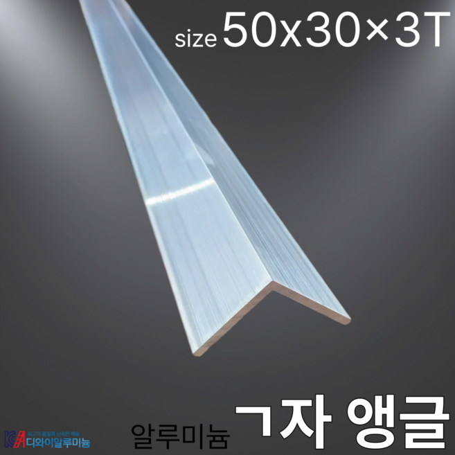 알루미늄앵글 ㄱ자 알미늄앵글 50x30x3T (단위:mm) 90도 기억자앵글 AL6063 국산, 1개