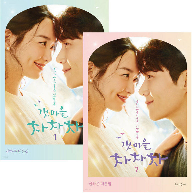 갯마을 차차차 1 - 2 세트 (책갈피 볼펜 제공)