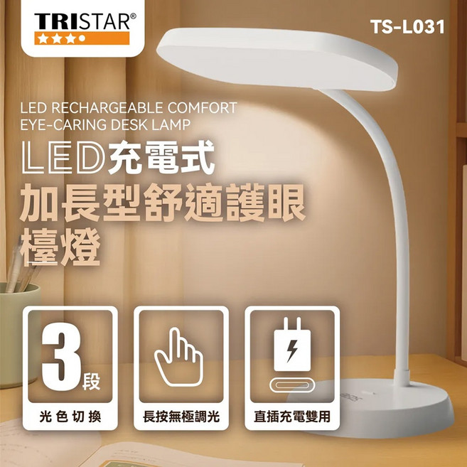 TRISTAR TS-L031 LED充電式護眼檯燈 三段光色調節USB充電