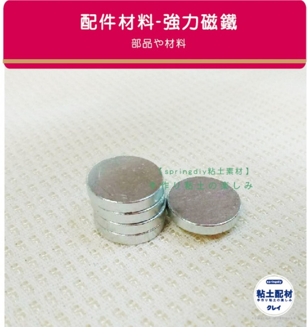 Špringdiy粘土素材 強力磁鐵 釹鐵硼磁鐵 銀色磁鐵 1cm 手作配件 黏土冰箱貼, 1個, 強力磁鐵-單入