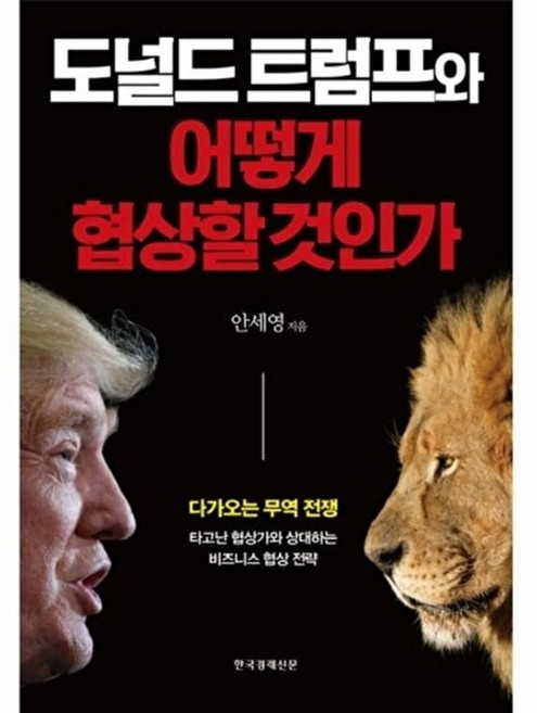 웅진북센 도널드 트럼프와 어떻게 협상할 것인가 다가오는 무역 전쟁 타고난 협상가와 상대하는 비즈니스 협상 전략, 한국경제신문(한경비？, 안세영, 없음