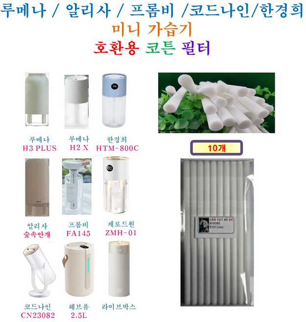 [HCF호환용필터] 루메나 / 알리사 / 프롬비 / 코드나인 / 한경희 가습기 190 - 호환용 필터 10개