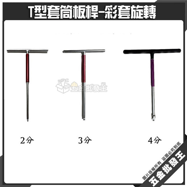 T型套筒板桿-彩套旋轉, 1/2 (大), N/A