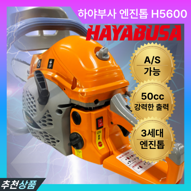 하야부사 엔진톱 체인톱 H5600II 20번 36날 18인치 벌목, 1개
