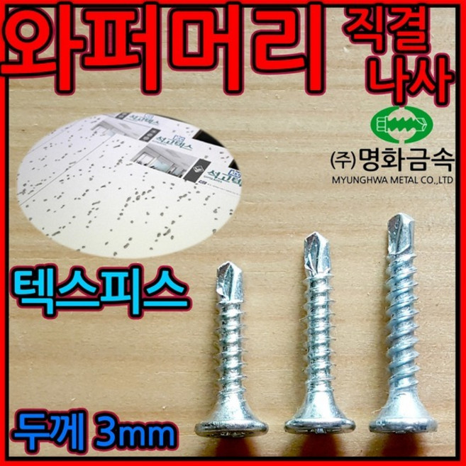 와퍼머리 직결나사/텍스/피스/석고/3mm/양날/접시머리/나사/스크류, 1-2 석고외날흑색, 3.5*25mm-500개, 1개