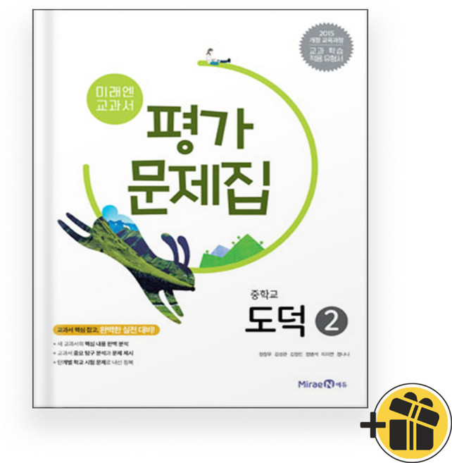 미래엔 중학교 도덕 2 평가문제집 (정창우 교과서편) 2025년
