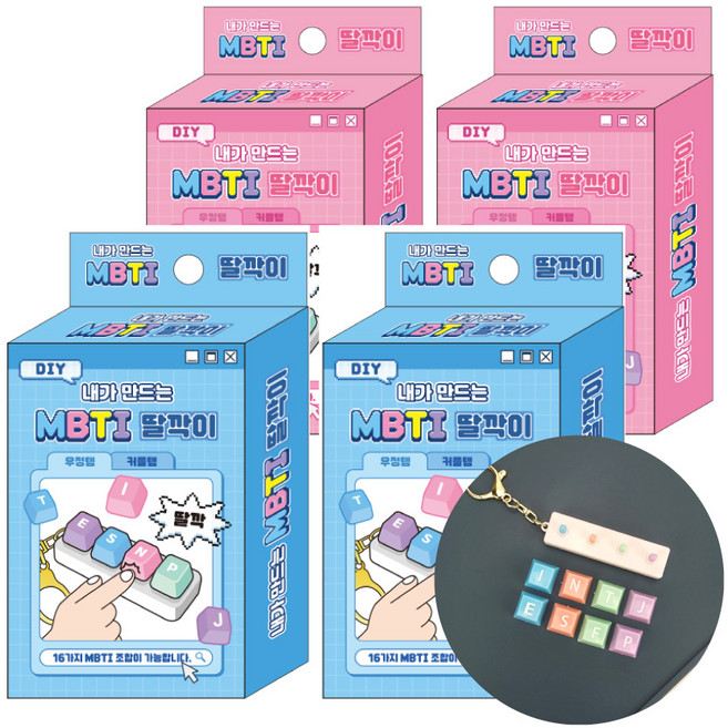 MBTI 키보드 키링 키캡 딸깍이 클릭커 키링 만들기 버튼 소리 키링, 1세트, 내가만드는MBTI딸깍이4P