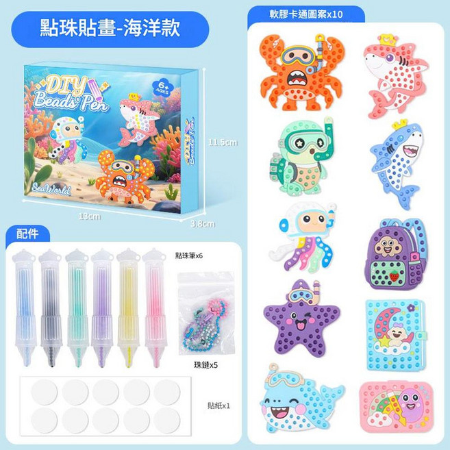 兒童DIY點珠貼畫 公主動物卡通益智貼紙, 海洋款彩盒裝 10個圖案 6支筆 5條珠鏈, 1個
