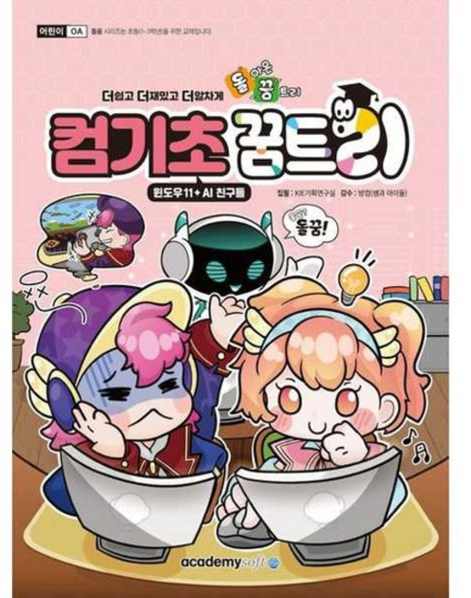 [한솔북스] [아카데미소프트] 돌아온 꿈트리 컴기초꿈트리 윈도우11 + AI 친구들, 없음