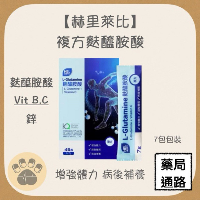 赫里萊比 複方麩醯胺酸, 1個