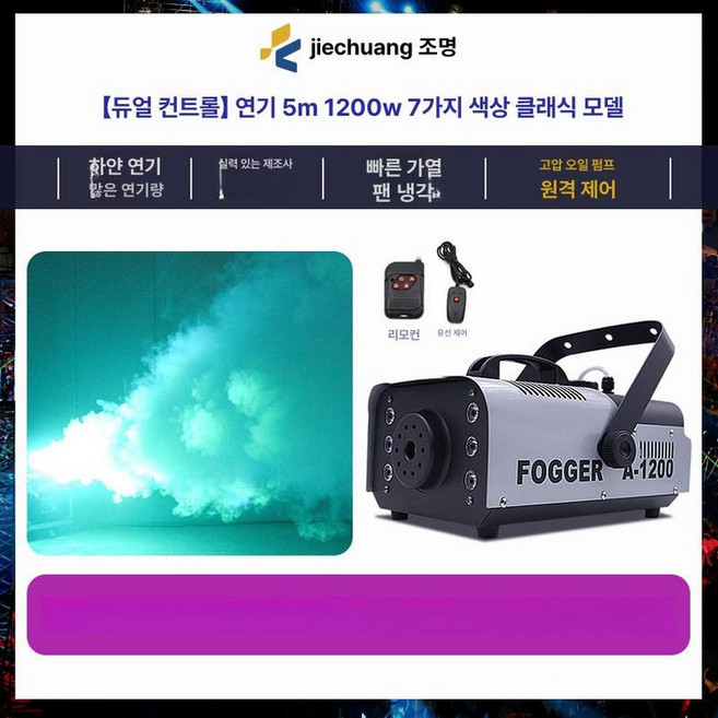 스모그 머신 연기 포그머신 무대연출 특수조명 발생기, 무선+유선제어 1200W 클래식, 1개