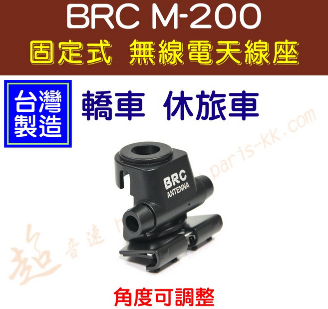 超音速 BRC M-200 台灣製造 轎車休旅車固定式白鐵無線電天線座 角度可調整, 1個