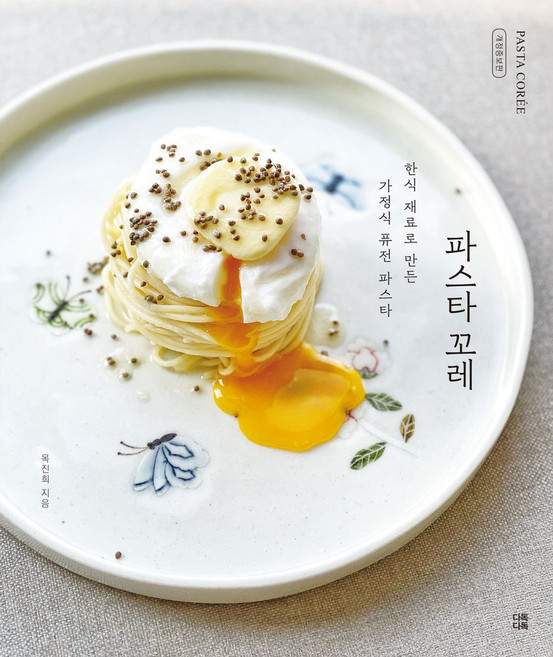 파스타 꼬레:한식 재료로 만든 가정식 퓨전 파스타, 다독다독, 파스타 꼬레, 목진희(저), 목진희