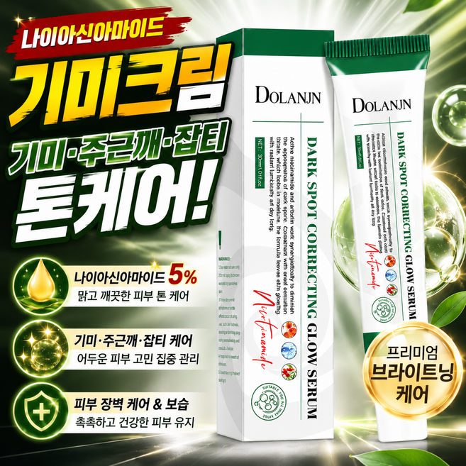 9위 - 1+1 나이아신아마이드 크림 나이아신아마이드 기미 주근깨 미백 톤케어 프리미엄 기미원 기미크림 나이아신아마이