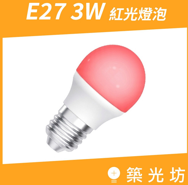 築光坊 E27 3W 紅光 球泡燈, 1個, 3W 紅光 LED球泡