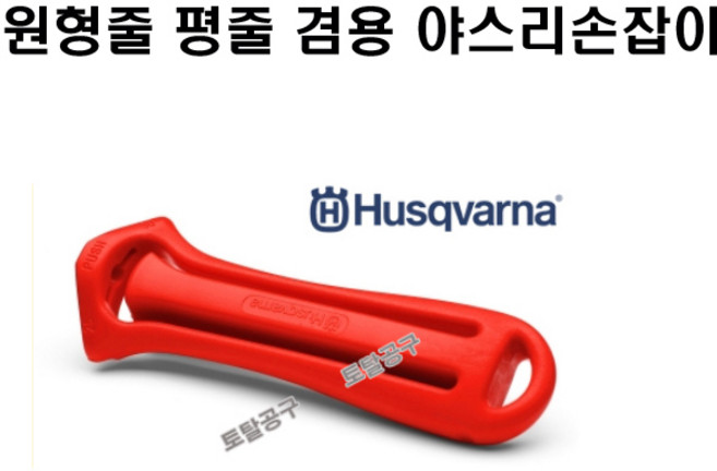 둥근줄과 평줄 겸용 체인톱줄손잡이 허스크바나야스리손잡이 허스크바나손잡이 토탈공구판매자 손잡이만 발송됩니다. 야스리 별도구매상품, 1개