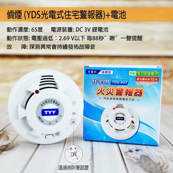 【日本/台灣 4大品牌消防署認證】火災警報器 煙霧偵測器 - 台灣 TYY 偵煙/光電式探測器, 1個, 台灣-TYY 偵煙探測器,含稅(公司開發票) - 附電池