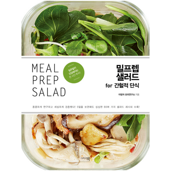 [추천도서] 밀프렙 샐러드 for 간헐적 단식 + 미니수첩 증정