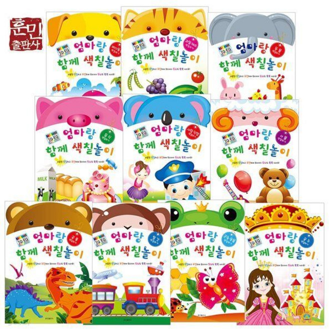 엄마랑 함께 색칠놀이 10권세트