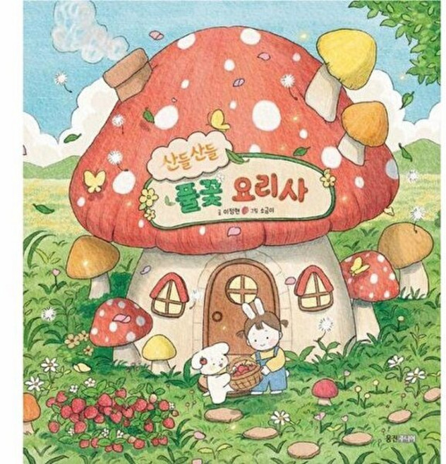 웅진북센 산들산들 풀꽃 요리사 (양장) - 웅진 우리그림책 154, 이정현, 웅진주니어(웅진), 없음