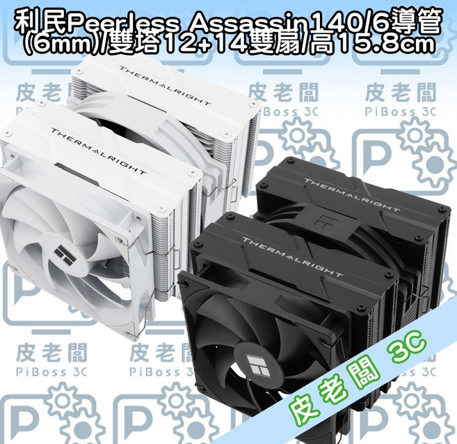 利民 Peerless Assassin 140 散熱器 6導管(6mm) 雙塔12+14雙扇 高15.8cm, 1個