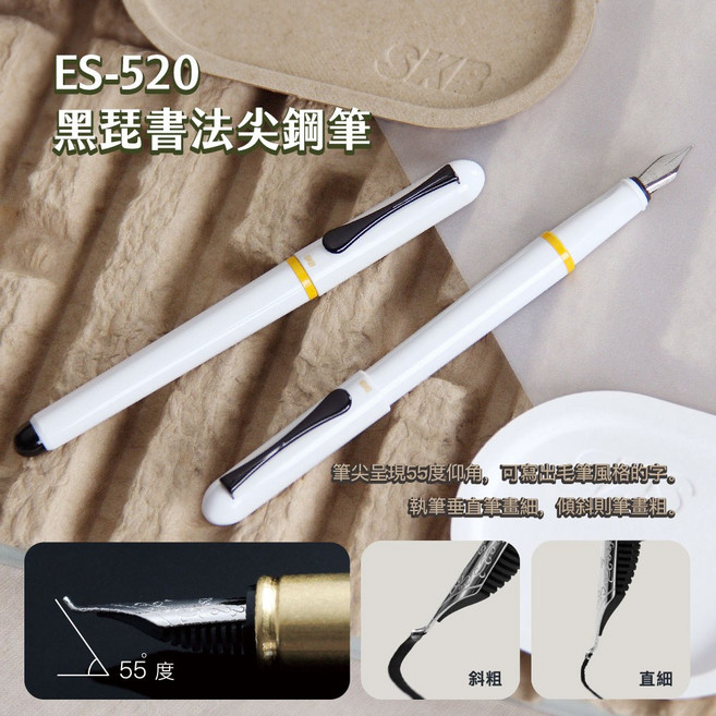 SKB ES-520 黑琵永續鋼筆組 書法尖 高級鋼筆 晉升/升遷禮物, 詳見包裝