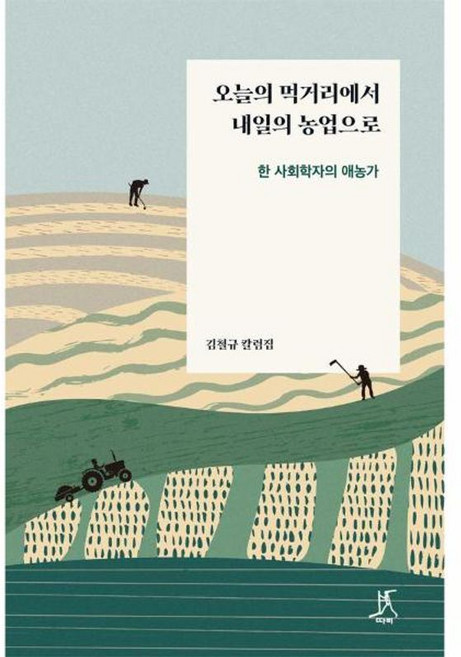 오늘의 먹거리에서 내일의 농업으로:한 사회학자의 애농가, 따비, 김철규