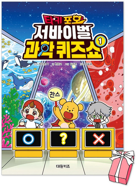 타키 포오 서바이벌 과학 퀴즈쇼 1권 + 사은품 제공, 하드커버