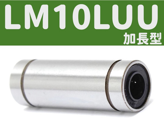 【3DPRT】直線運動軸承 LM5UU LM6UU LM8UU LM10UU LM12UU 光軸 L06A1, 1個, LM10LUU-加長型