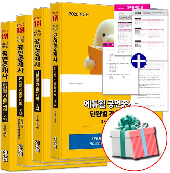 2026 에듀윌 공인중개사 단원별 기출문제집 부동산세법 + 부동산공법 + 부동산공시법 + 법령 및 중개실무 2차 세트 전4권