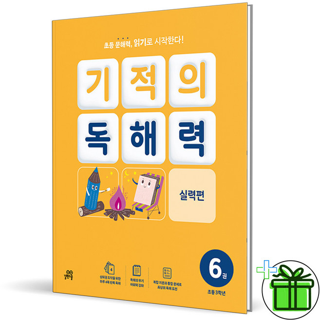 2026 기적의 독해력 6권, 초등3학년