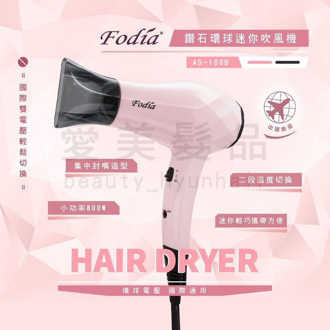 【愛美髮品】Fodia 富麗雅 鑽石型環球迷你吹風機 雙電壓國際 出國 旅行好攜帶 送禮 AD-100B, 粉/黑