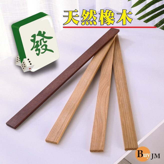 BuyJM 麻將牌尺 橡木排尺, 1個, 如圖(3支淺色/1支深色)