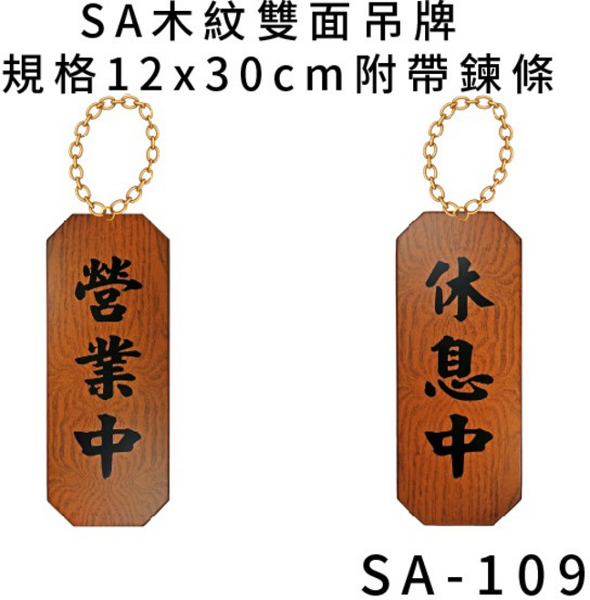 SA 木紋雙面吊牌 規格12x30cm 附帶錬條, 1個, 營業中 休息中 直式 SA-109, 營業中 休息中 歡迎光臨 謝謝光臨 準備中 已打烊 外出