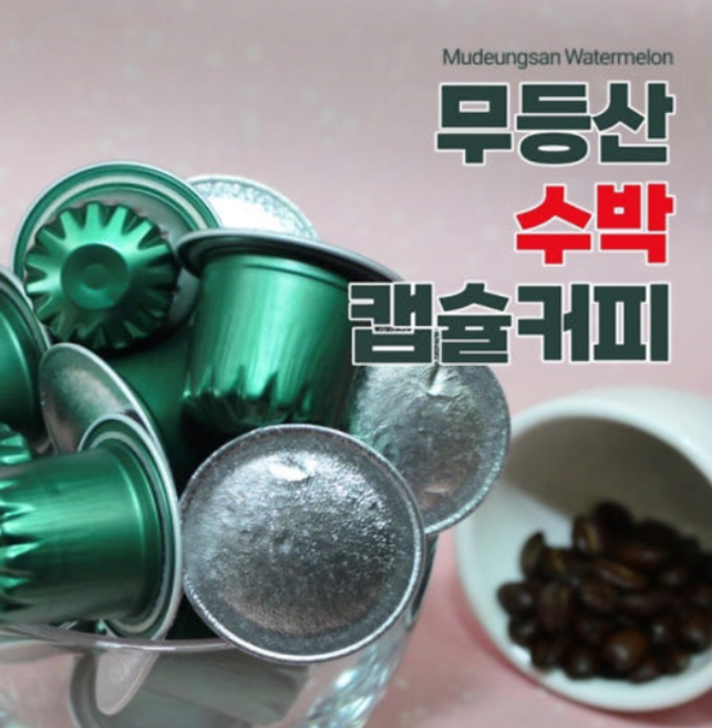 무등산 수박 캡슐 커피(18ea) 선물세트 답례품 네스프레소 호환 홈카페 광주 특산품 특산물 기념품 감사 선생님 결혼 돌 웨딩 기업 행사 승진 퇴사 스페셜티 [원산지:광주 북구], 18개