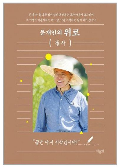 문재인의 위로 (필사) + 미니수첩 증정, 문재인, 더휴먼