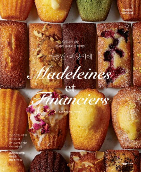 마들렌 피낭시에:실패하지 않는 럭셔리 홈베이킹 디저트, 제우미디어, 쇼모토 사치코