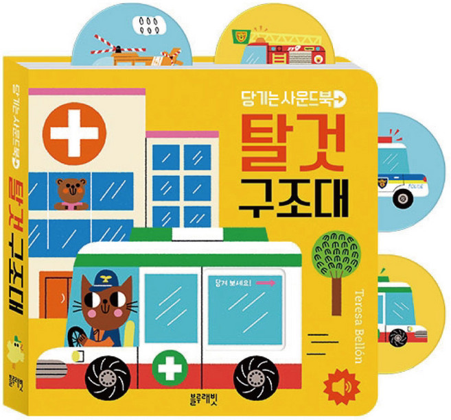 블루래빗 당기는 사운드북 탈것구조대 아기 손놀이 그림책 토이북, 탈것구조대M)